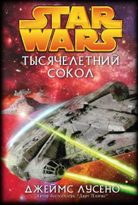 Обложка книги «Тысячелетний сокол»