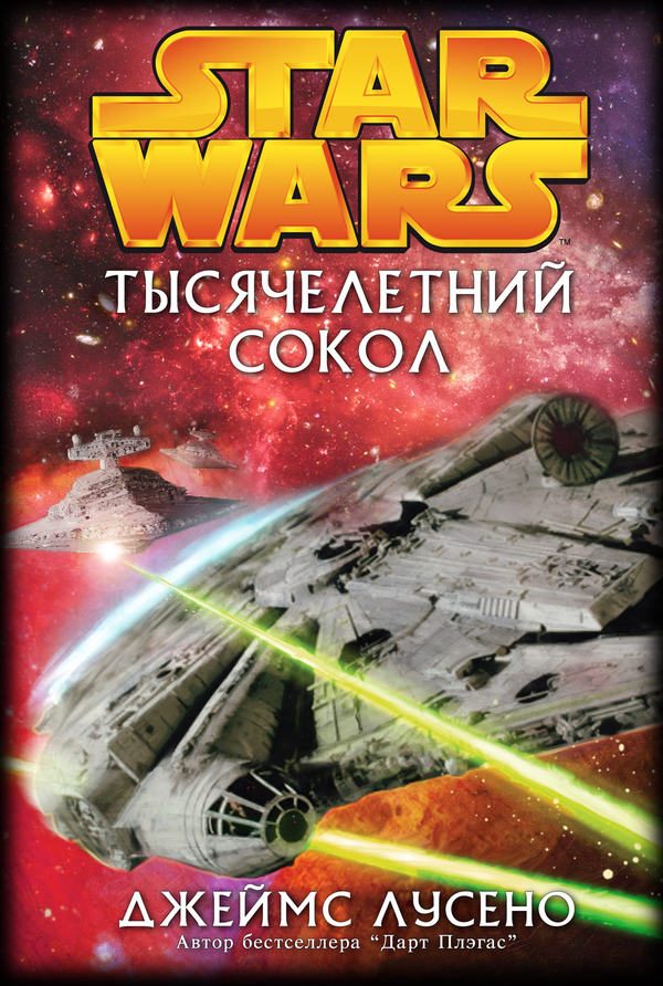 Обложка книги «Тысячелетний сокол»