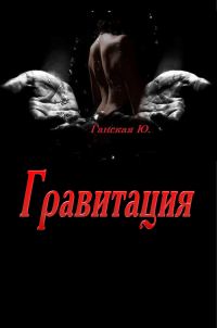 Обложка книги «Гравитация»