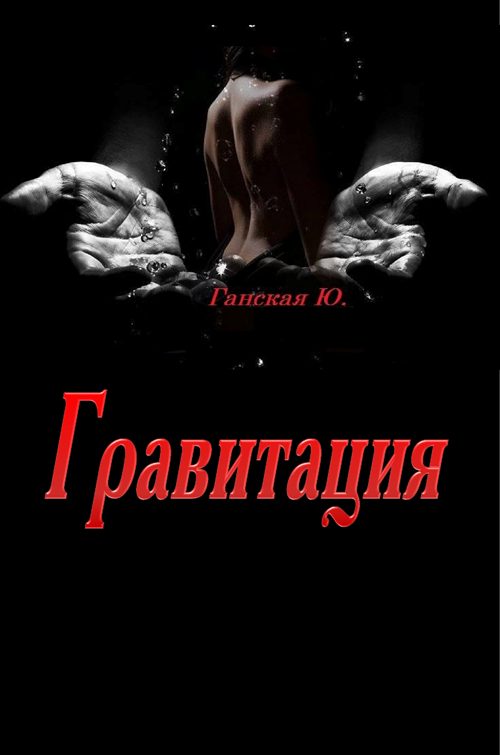 Обложка книги «Гравитация»