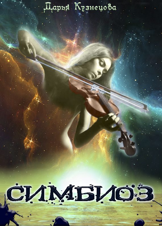 Обложка книги «Симбиоз»