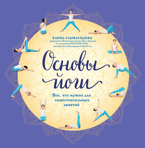 Обложка книги «Основы йоги»