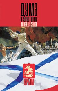 Обложка книги «Дума о Севастополе»