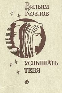 Обложка книги «Услышать тебя...»