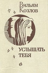 Обложка книги «Услышать тебя...»