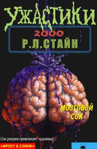 Обложка книги «Мозговой сок»