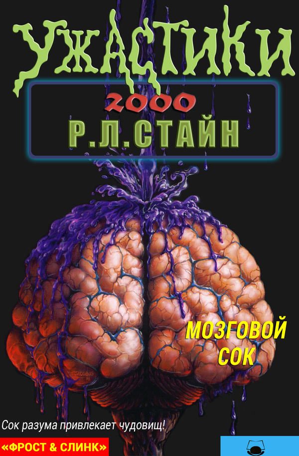 Обложка книги «Мозговой сок»