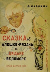 Обложка книги «Сказка об Алешке-Рязань и дядьке Беломоре»