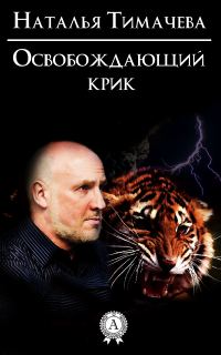 Обложка книги «Освобождающий крик»