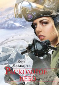 Обложка книги «Расколотое небо»