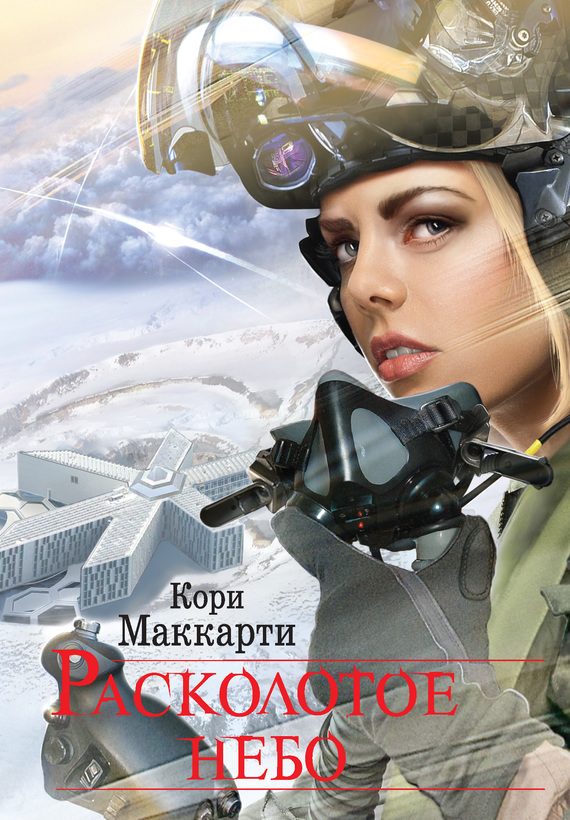 Обложка книги «Расколотое небо»