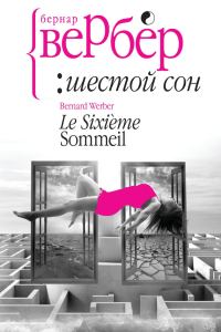 Обложка книги «Шестой сон»