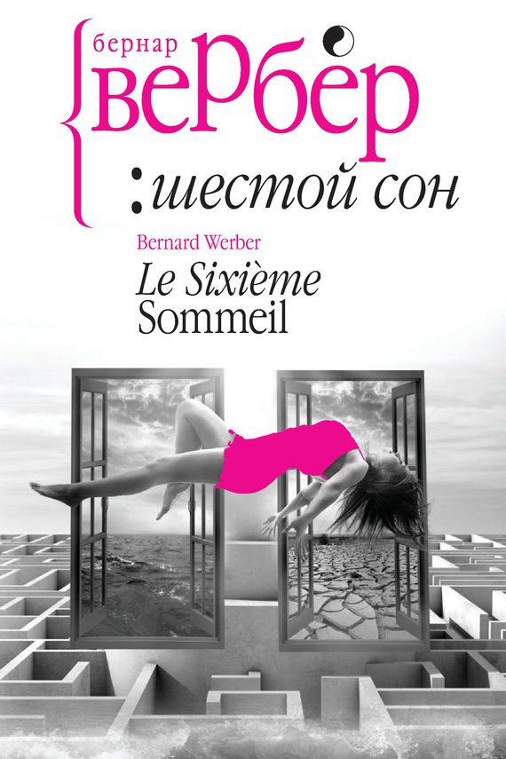 Обложка книги «Шестой сон»