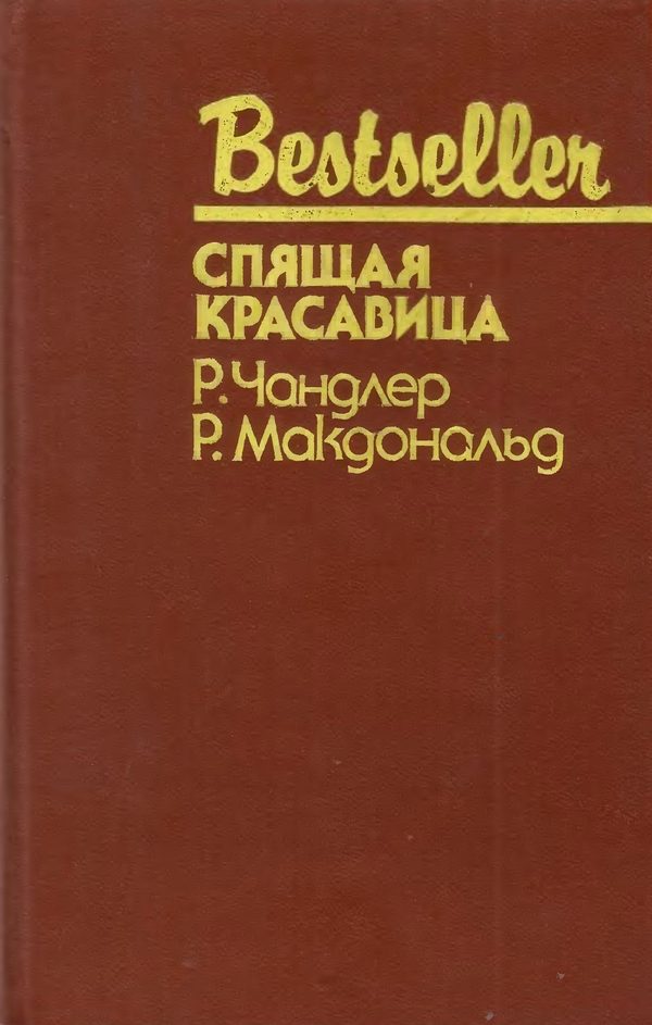 Обложка книги «Спящая красавица»