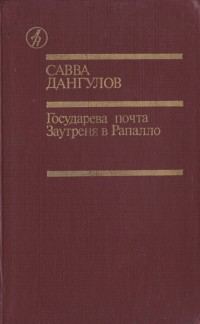 Обложка книги «Государева почта + Заутреня в Рапалло»