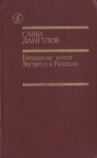 Обложка книги «Государева почта + Заутреня в Рапалло»