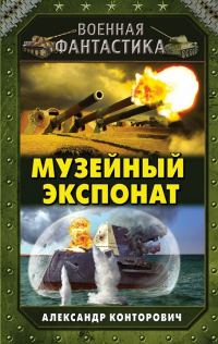 Обложка книги «Музейный экспонат»