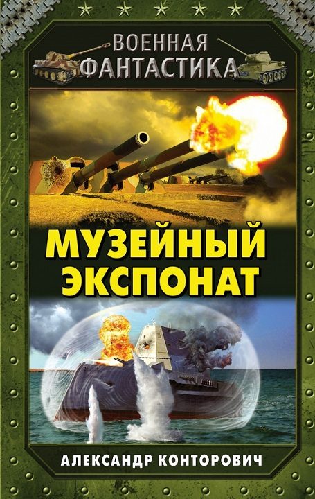 Обложка книги «Музейный экспонат»