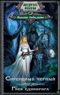 Обложка книги «Гнев единорога»