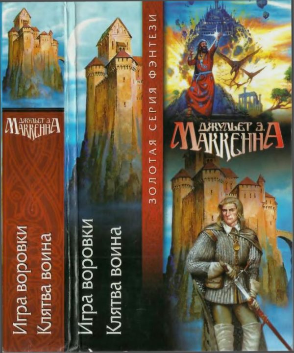 Обложка книги «Игра воровки. Клятва воина»