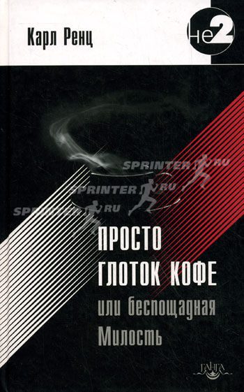 Обложка книги «Просто глоток кофе, или Беспощадная Милость»