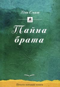 Обложка книги «Тайна брата»