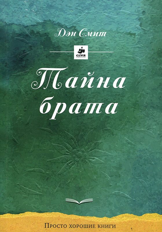 Обложка книги «Тайна брата»