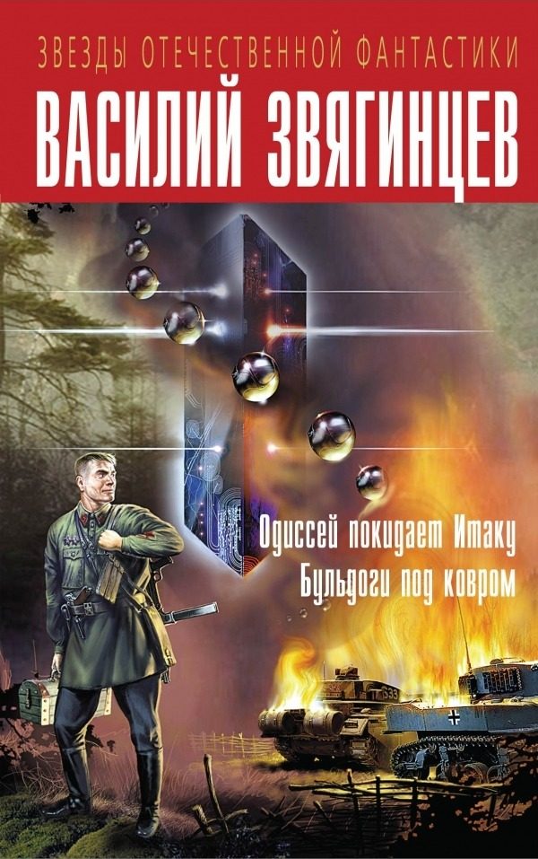 Обложка книги «Одиссей покидает Итаку. Бульдоги под ковром»