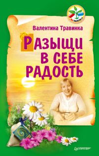 Обложка книги «Разыщи в себе радость»