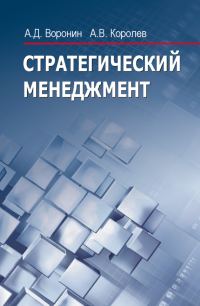 Обложка книги «Стратегический менеджмент»