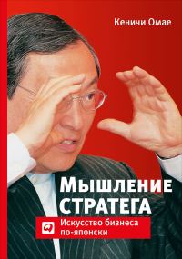 Обложка книги «Мышление стратега. Искусство бизнеса по-японски»