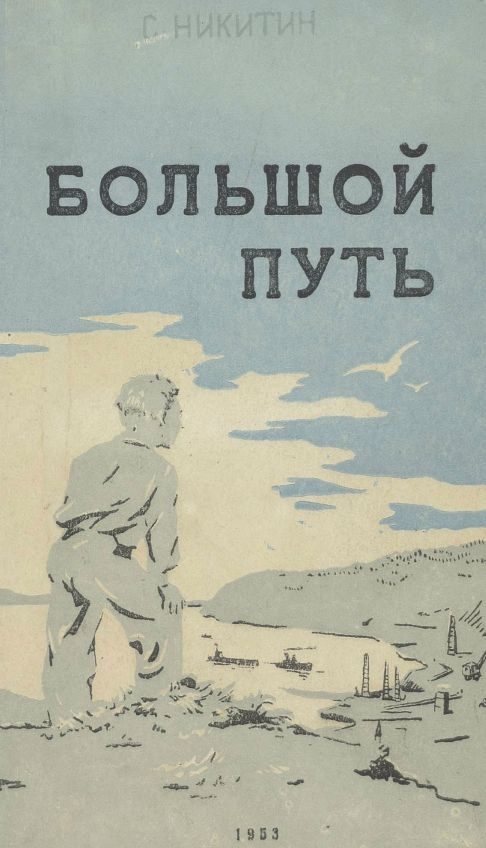 Обложка книги «Большой путь»