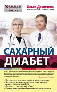 Обложка книги «Сахарный диабет»
