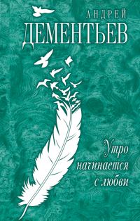Обложка книги «Утро начинается с любви»