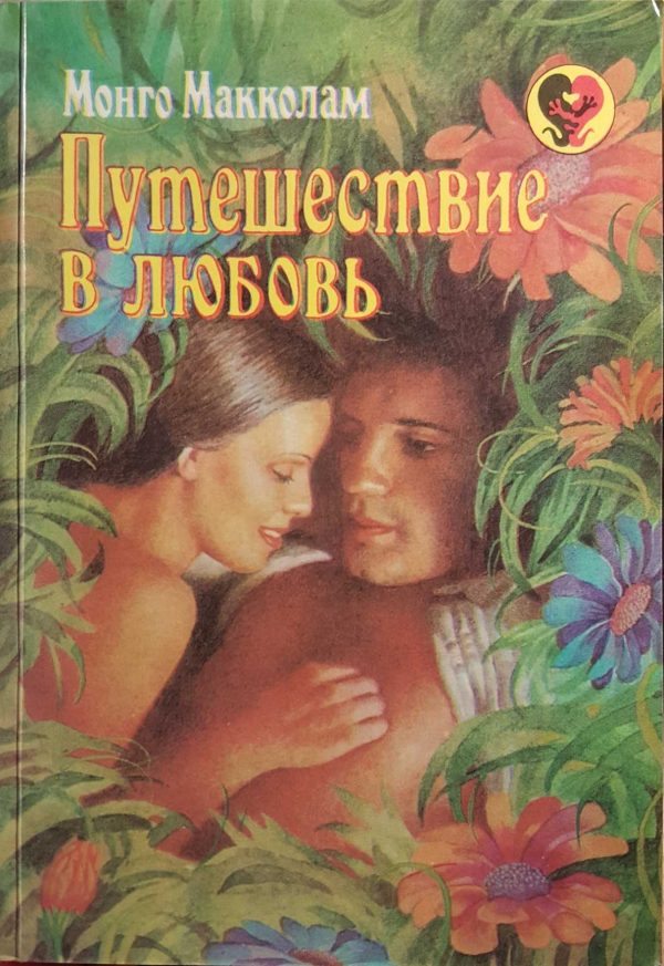 Обложка книги «Путешествие в любовь»