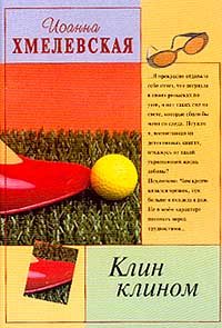 Обложка книги «Клин клином»