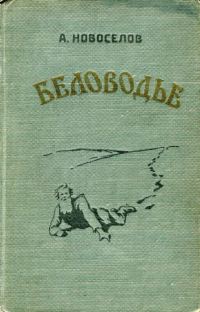 Обложка книги «Беловодье»