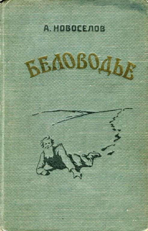Обложка книги «Беловодье»