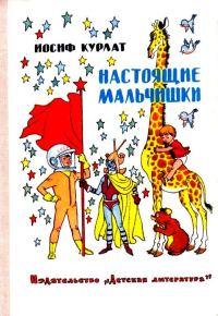 Обложка книги «Настоящие мальчишки»