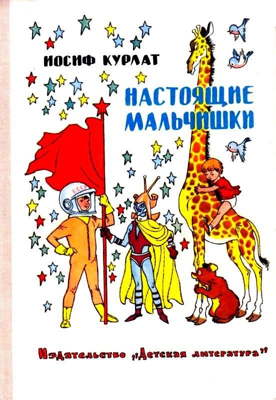 Обложка книги «Настоящие мальчишки»
