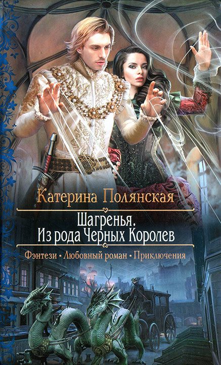 Обложка книги «Шагренья. Из рода Чёрных Королев»