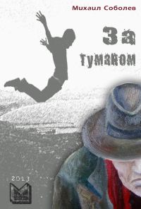 Обложка книги «За туманом»