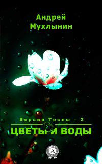 Обложка книги «Цветы и воды»