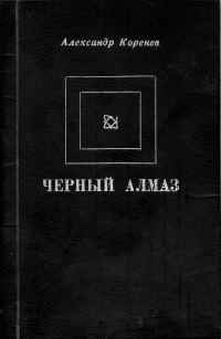 Обложка книги «Черный алмаз»