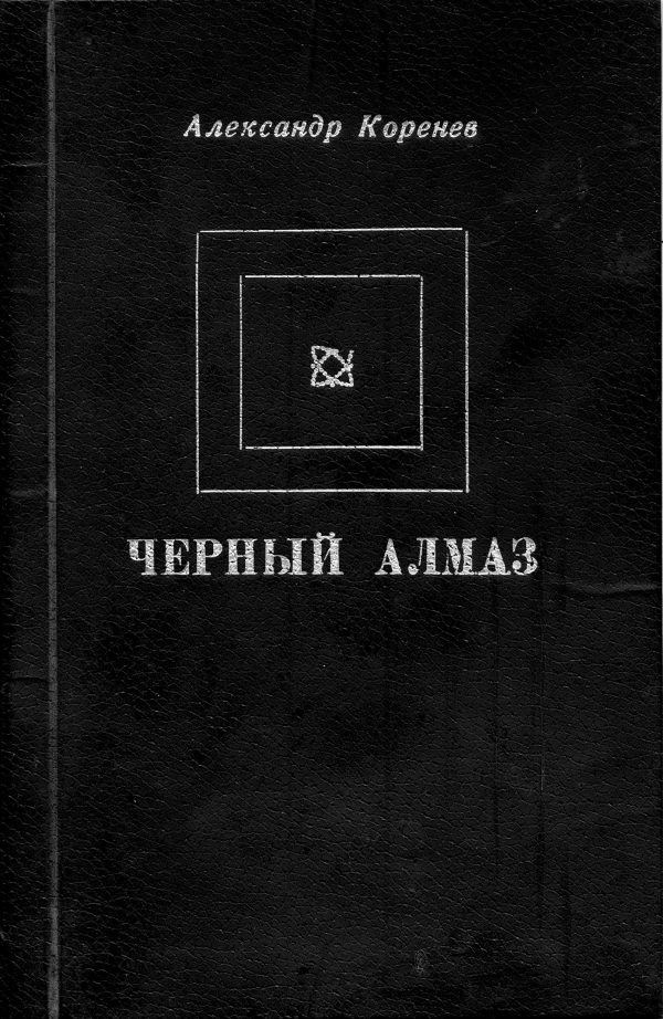Обложка книги «Черный алмаз»