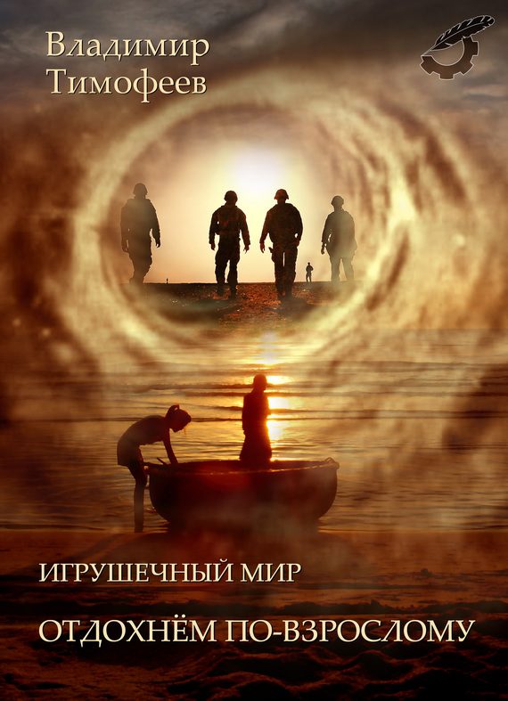 Обложка книги «Отдохнем по-взрослому»