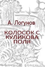 Обложка книги «Колосок с Куликова поля»