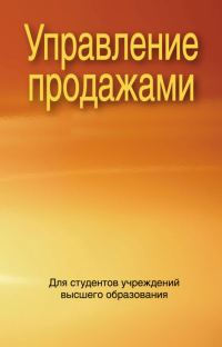 Обложка книги «Управление продажами»