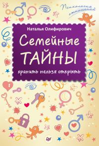 Обложка книги «Семейные тайны: хранить нельзя открыть»