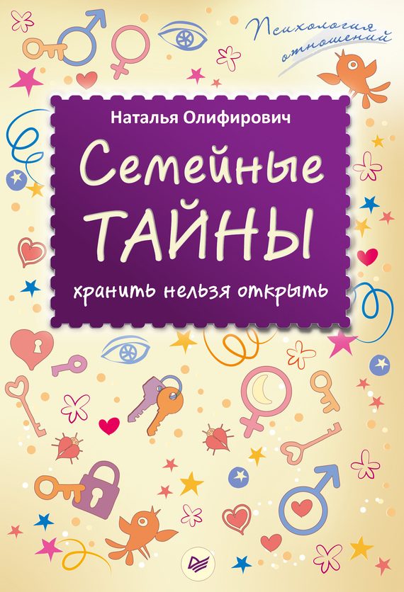 Обложка книги «Семейные тайны: хранить нельзя открыть»